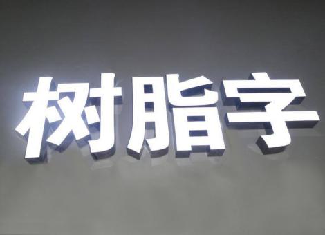 镇江制作发光字尺寸大小有限制吗？最小尺寸是多少？
