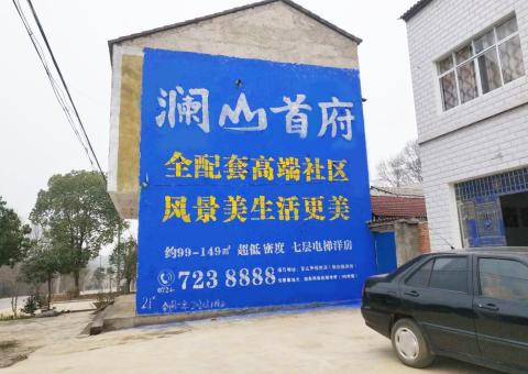 镇江农村墙体广告 最贴近三四级市场消费终端的广告形式