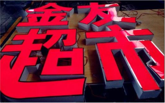 镇江外露发光字的特点