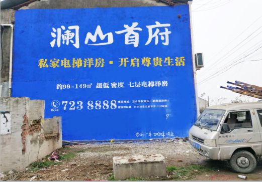 镇江澜山首府墙体广告