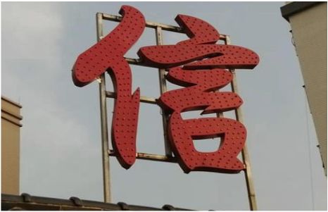 镇江发光字怎么做防水处理？