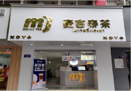 镇江奶茶店招牌怎么做好看？