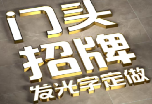 镇江发光字有哪些种类？