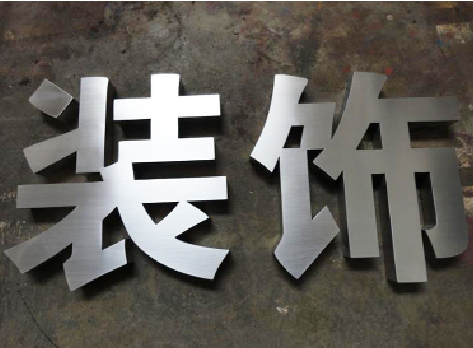 镇江不锈钢字的制作方法介绍
