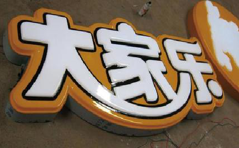 镇江吸塑字制作要注意的问题。