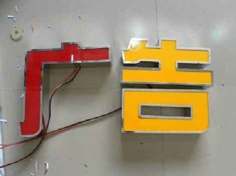 镇江发光字选择轻薄的材料，效果会更好。