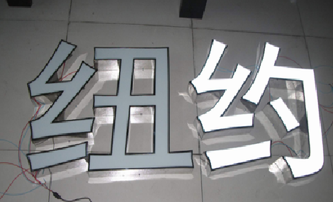镇江立体发光字的制作流程以及方法。