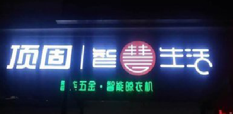 镇江发光字招牌设计制作的重要性。